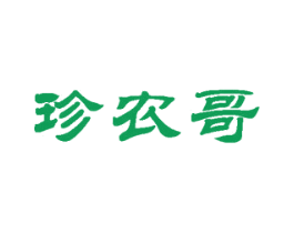 珍农哥 第30类小食配料商标图样