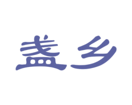 盏乡 第30类小食配料商标图样