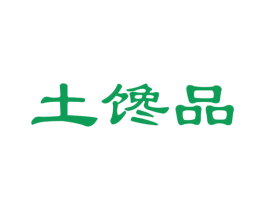 土馋品 第30类小食配料商标图样