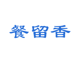 餐留香 第30类小食配料商标图样