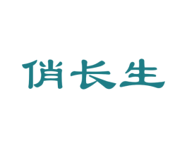 俏长生 第30类小食配料商标图样