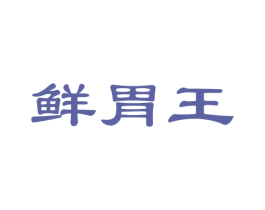 鲜胃王 第30类小食配料商标图样