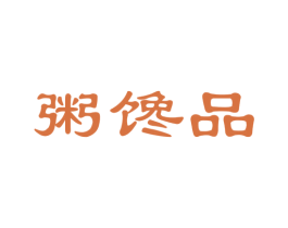 粥馋品 第30类小食配料商标图样