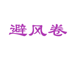 避风卷 第30类小食配料商标图样