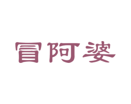 冒阿婆 第30类小食配料商标图样