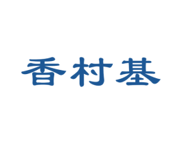 香村基 第30类小食配料商标图样