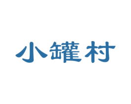 小罐村 第30类小食配料商标图样