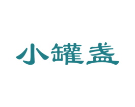 小罐盏 第30类小食配料商标图样
