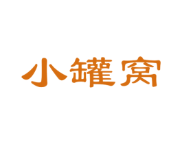 小罐窝 第30类小食配料商标图样