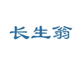 长生翁 第30类小食配料商标图样