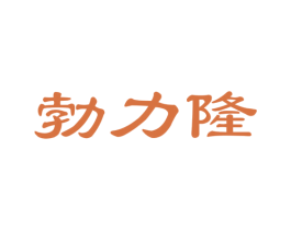 勃力隆 第30类小食配料商标图样