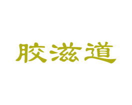 胶滋道 第30类小食配料商标图样