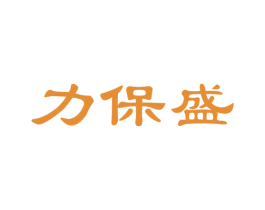 力保盛 第30类小食配料商标图样