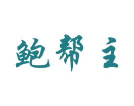 鲍帮主 第30类小食配料商标图样