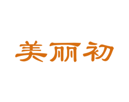 美丽初 第30类小食配料商标图样