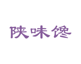陕味馋 第30类小食配料商标图样