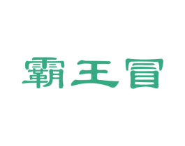 霸王冒 第30类小食配料商标图样