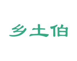 乡土伯 第30类小食配料商标图样