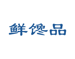 鲜馋品 第30类小食配料商标图样