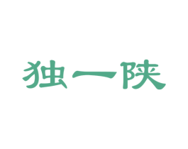 独一陕 第30类小食配料商标图样