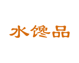 水馋品 第30类小食配料商标图样