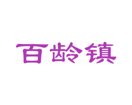 百龄镇 第30类小食配料商标图样