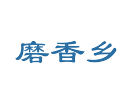 磨香乡 第30类小食配料商标图样