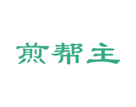 煎帮主 第30类小食配料商标图样