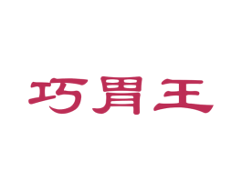巧胃王 第30类小食配料商标图样