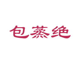 包蒸绝 第30类小食配料商标图样