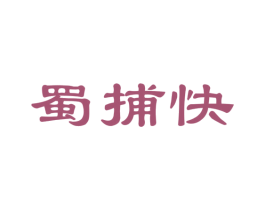 蜀捕快 第30类小食配料商标图样
