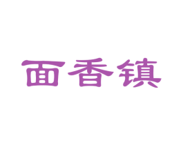 面香镇 第30类小食配料商标图样