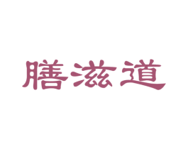 膳滋道 第30类小食配料商标图样