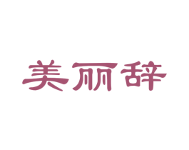 美丽辞 第30类小食配料商标图样