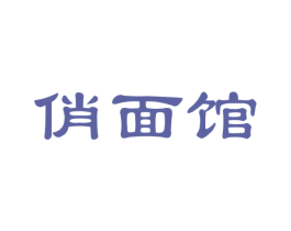 俏面馆 第30类小食配料商标图样