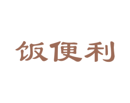 饭便利 第30类小食配料商标图样