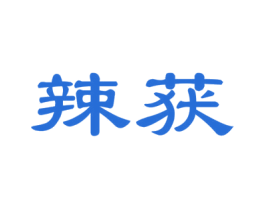 辣获 第30类小食配料商标图样