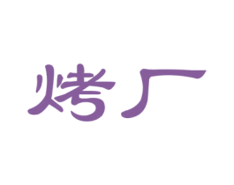 烤厂 第30类小食配料商标图样