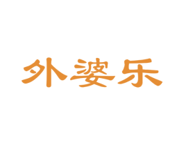 外婆乐 第30类小食配料商标图样