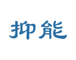 抑能 第30类小食配料商标图样