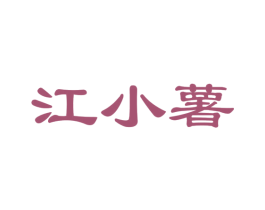 江小薯 第30类小食配料商标图样