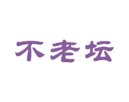 不老坛 第30类小食配料商标图样