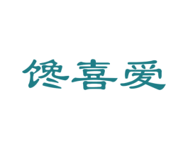 馋喜爱 第30类小食配料商标图样
