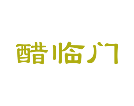 醋临门 第30类小食配料商标图样