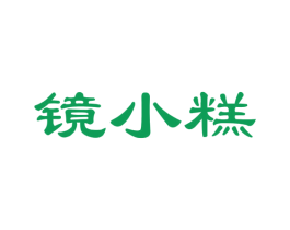 镜小糕 第30类小食配料商标图样