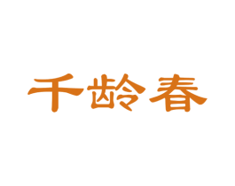千龄春 第30类小食配料商标图样