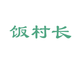 饭村长 第30类小食配料商标图样
