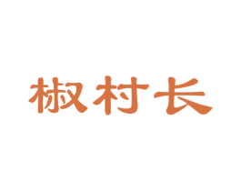 椒村长 第30类小食配料商标图样