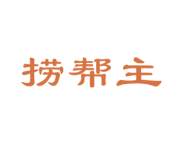捞帮主 第30类小食配料商标图样