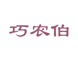 巧农伯 第30类小食配料商标图样
